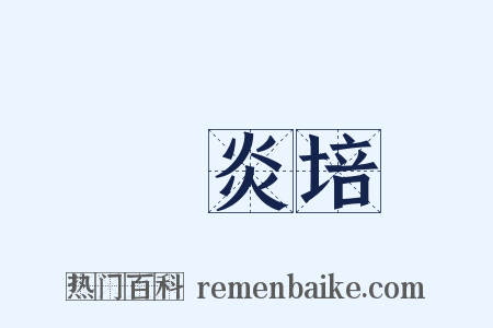 黃炎培是什么意思的图片